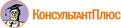 КонсультантПлюс